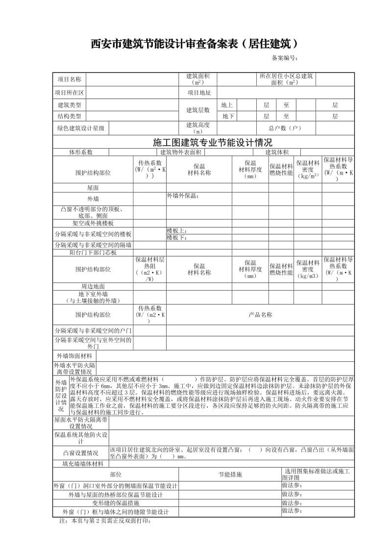 西安市建筑节能设计审查备案表.docx_第1页