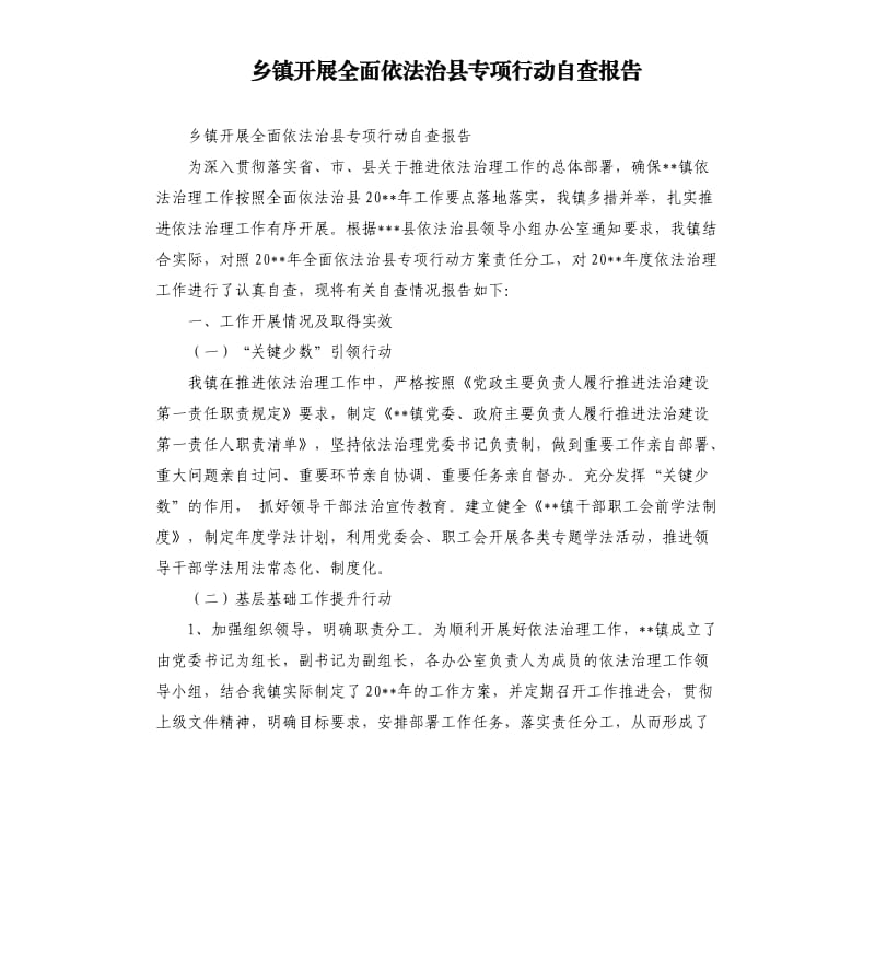 乡镇开展全面依法治县专项行动自查报告.docx_第1页