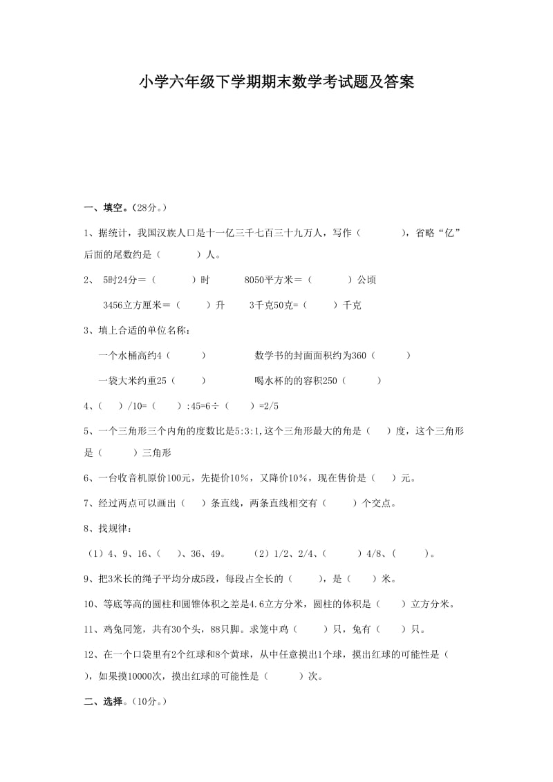 北师大版小学六年级数学毕业考试题及答案.doc_第1页