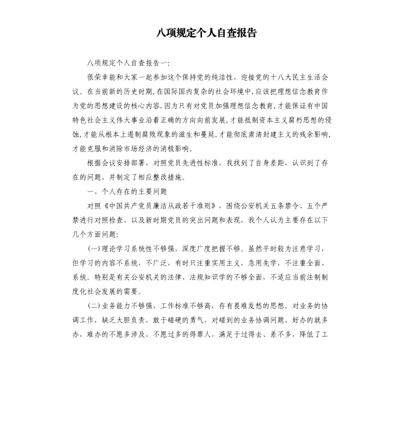 八项规定个人自查报告（三）.docx_第1页