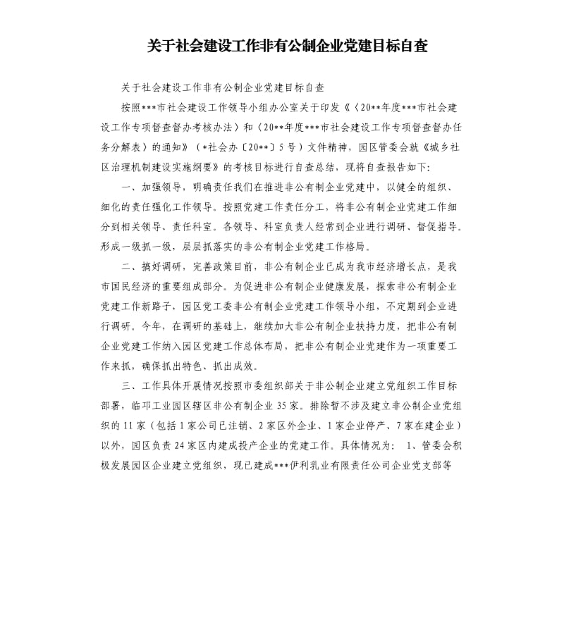 关于社会建设工作非有公制企业党建目标自查.docx_第1页