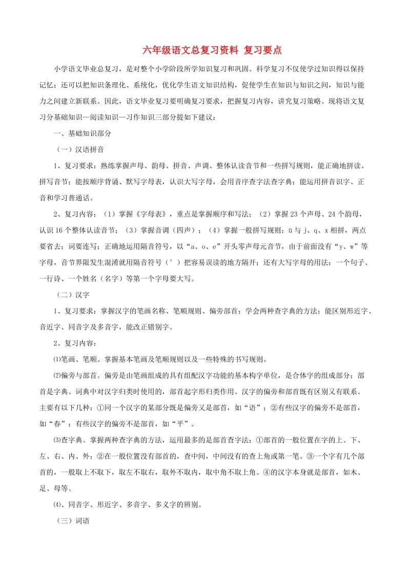 六年级语文总复习资料 复习要点.doc_第1页