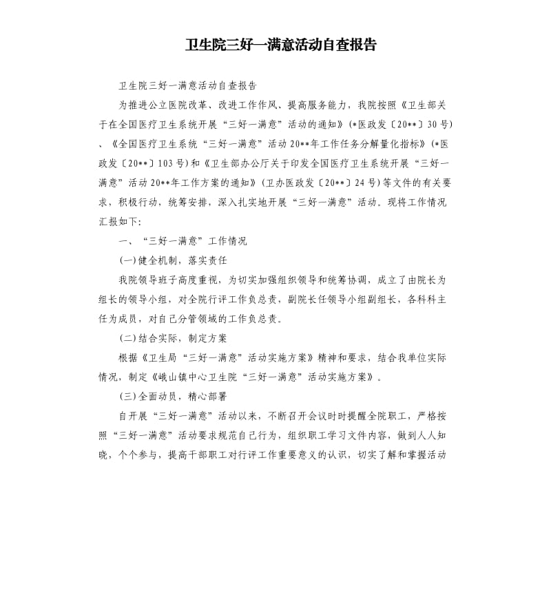 卫生院三好一满意活动自查报告.docx_第1页