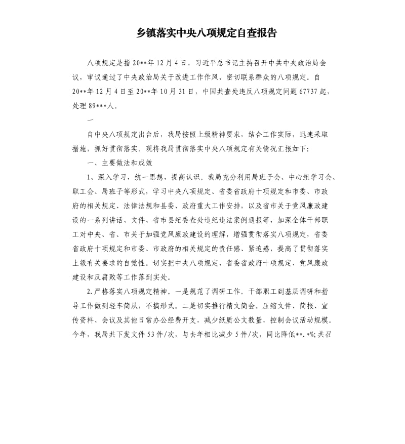 乡镇落实中央八项规定自查报告.docx_第1页