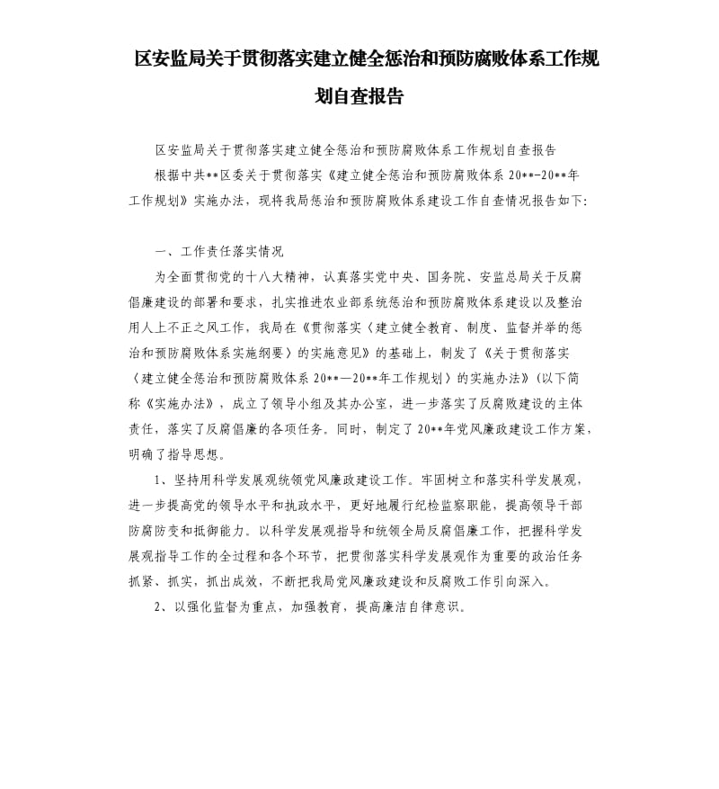 区安监局关于贯彻落实建立健全惩治和预防腐败体系工作规划自查报告.docx_第1页