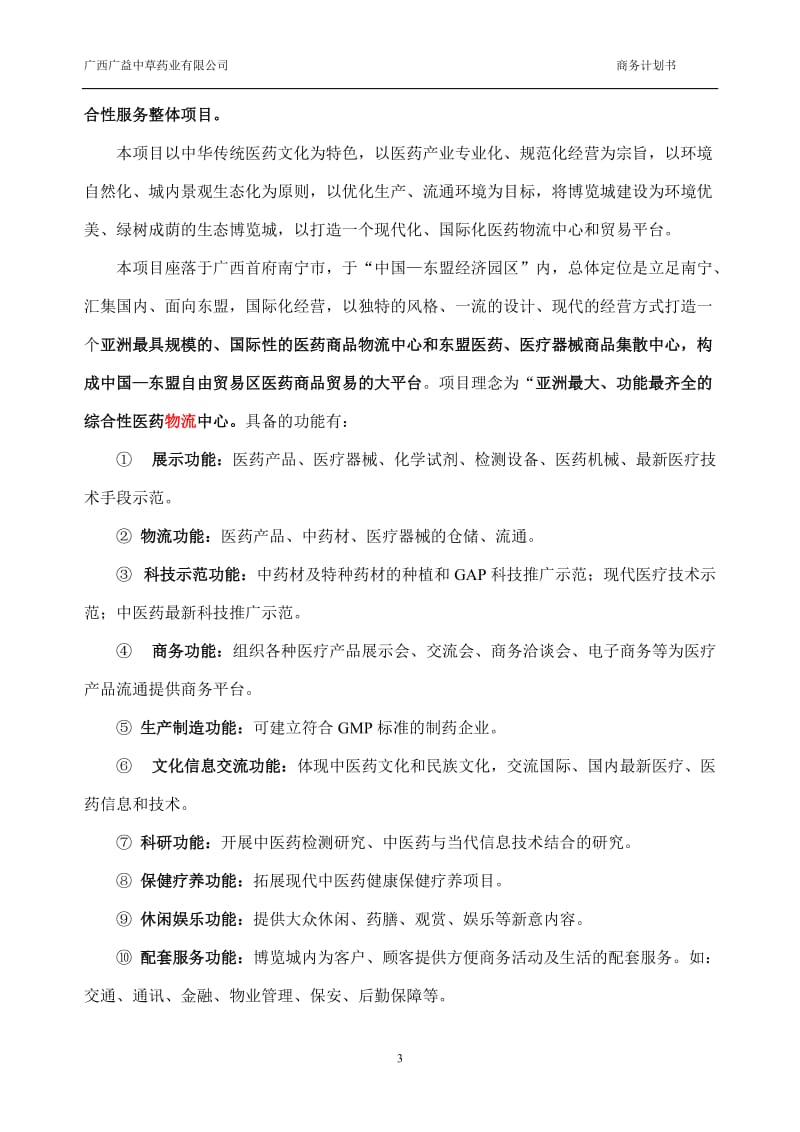 【计划书】南宁东盟国际医药博览城项目商业计划书_第3页