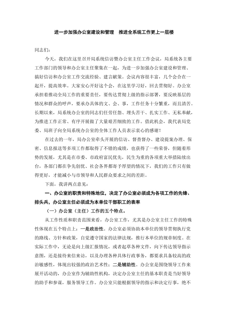 进一步加强办公室建设和管理推进全系统工作更上一层楼.doc_第1页