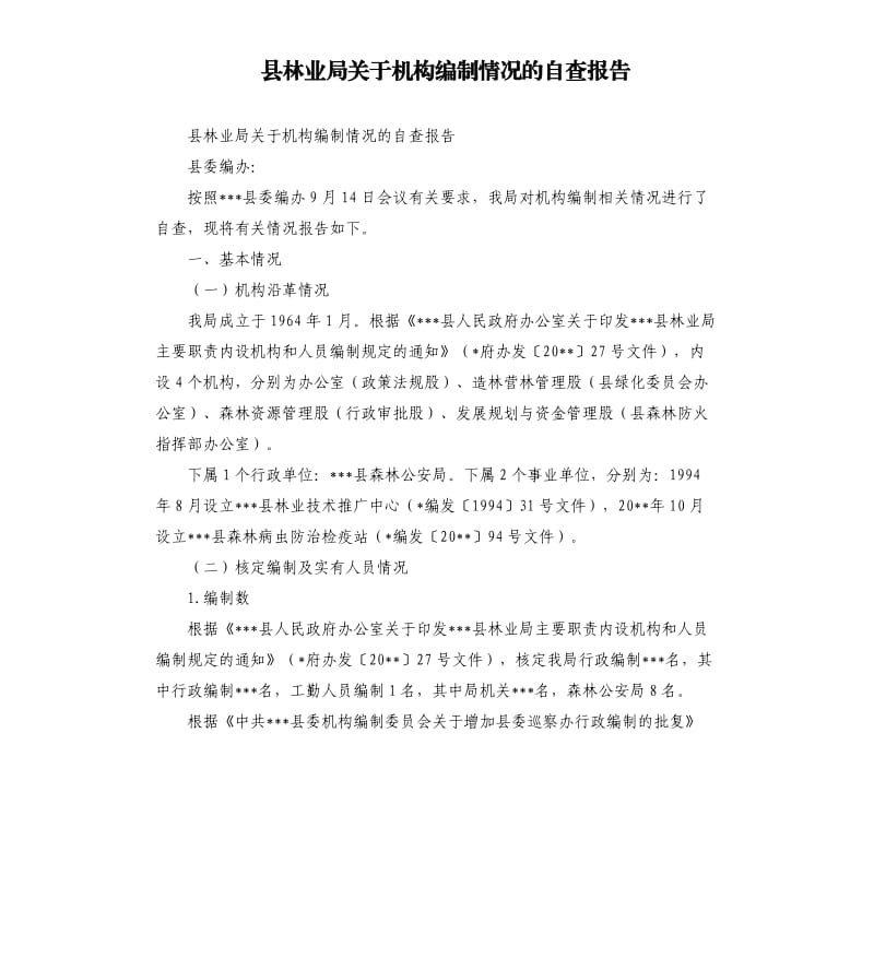 县林业局关于机构编制情况的自查报告.docx_第1页