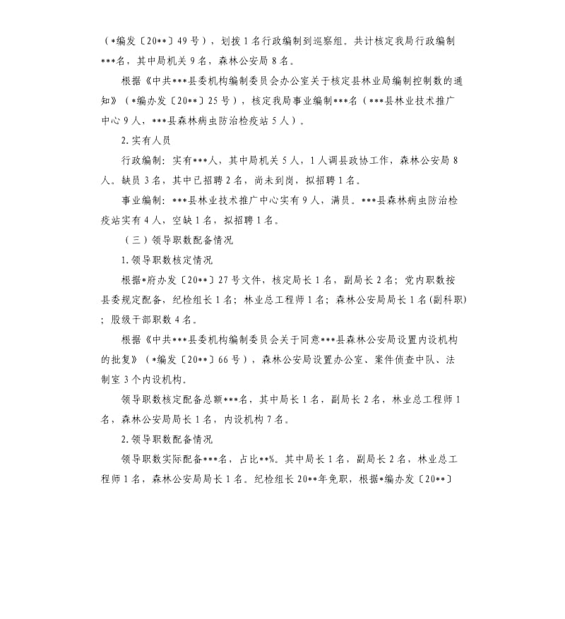 县林业局关于机构编制情况的自查报告.docx_第2页