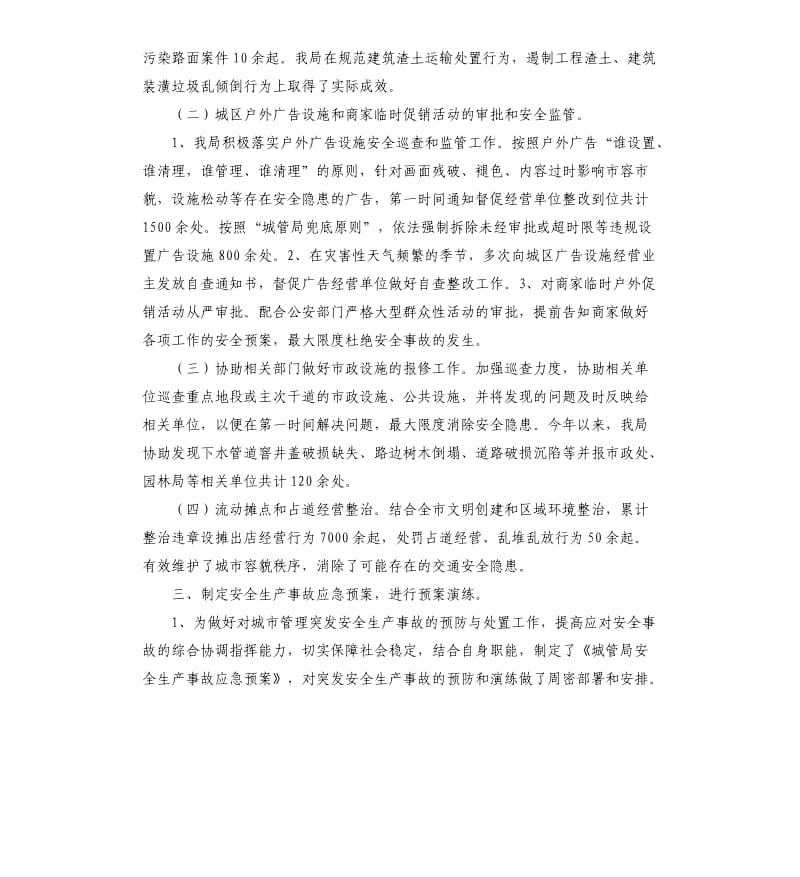 区城管执法局安全生产目标管理工作自查报告.docx_第2页