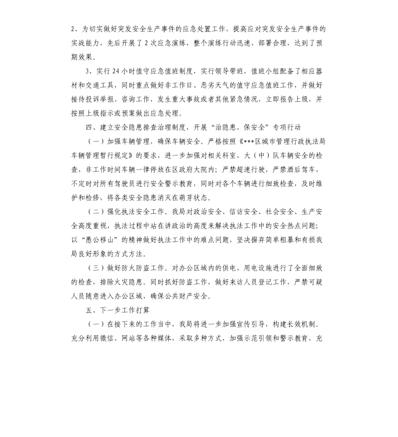 区城管执法局安全生产目标管理工作自查报告.docx_第3页