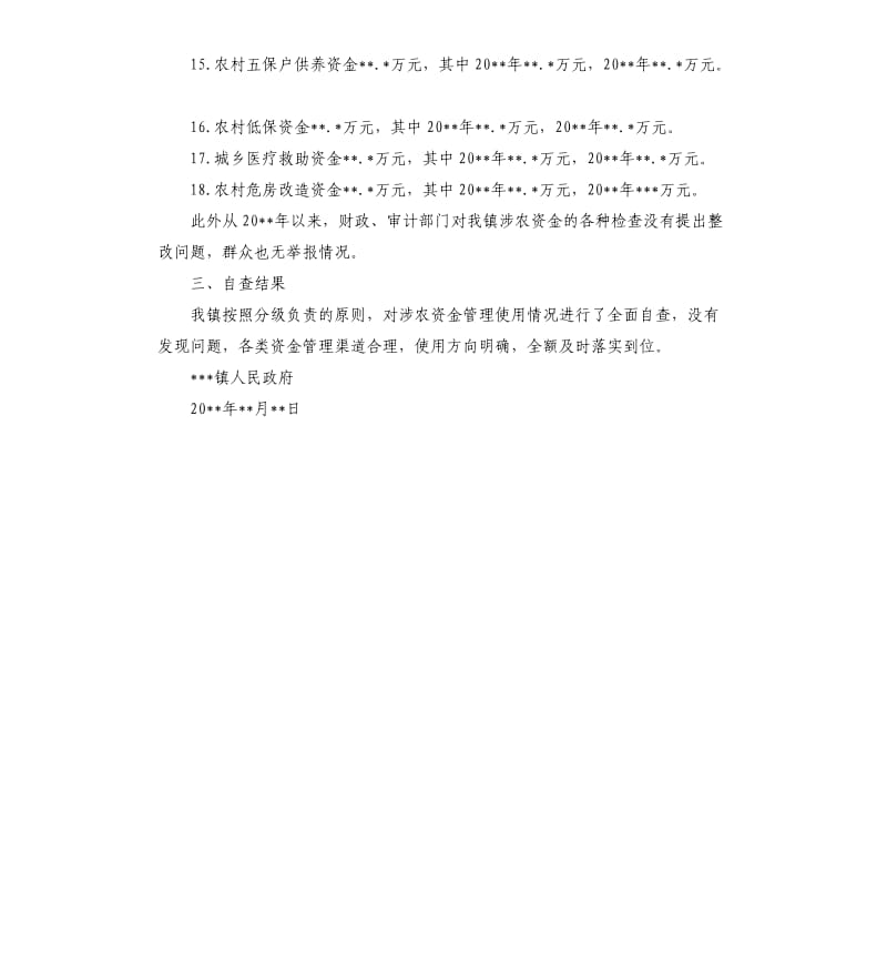 关于开展涉农资金专项整治工作的自查报告.docx_第3页