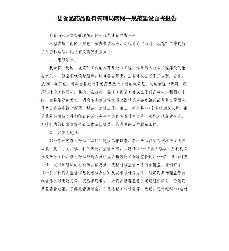 县食品药品监督管理局两网一规范建设自查报告.docx_第1页