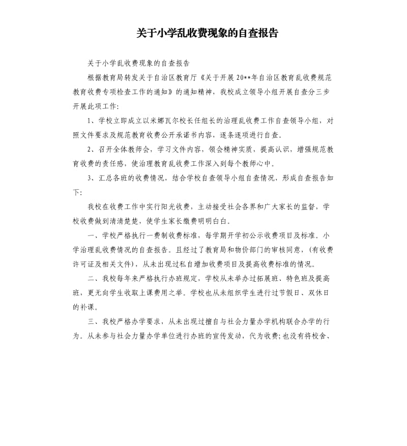 关于小学乱收费现象的自查报告.docx_第1页