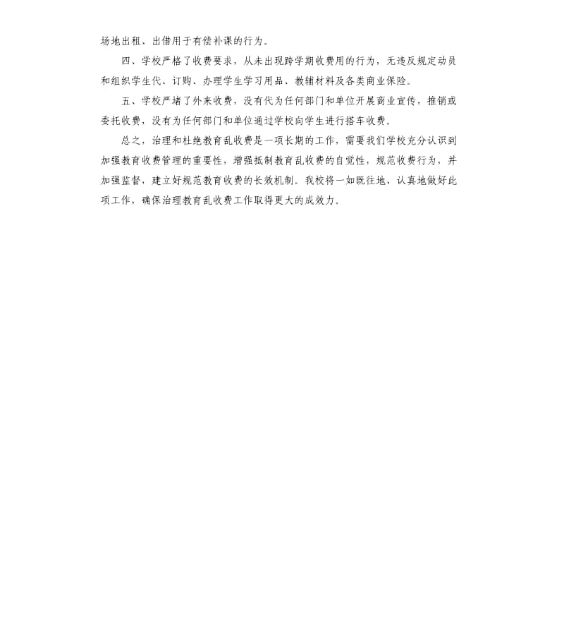 关于小学乱收费现象的自查报告.docx_第2页