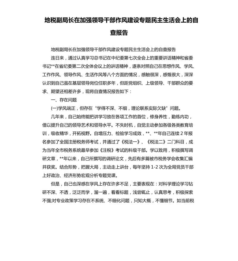 地税副局长在加强领导干部作风建设专题民主生活会上的自查报告.docx_第1页