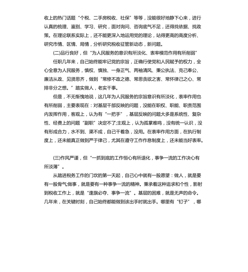 地税副局长在加强领导干部作风建设专题民主生活会上的自查报告.docx_第2页