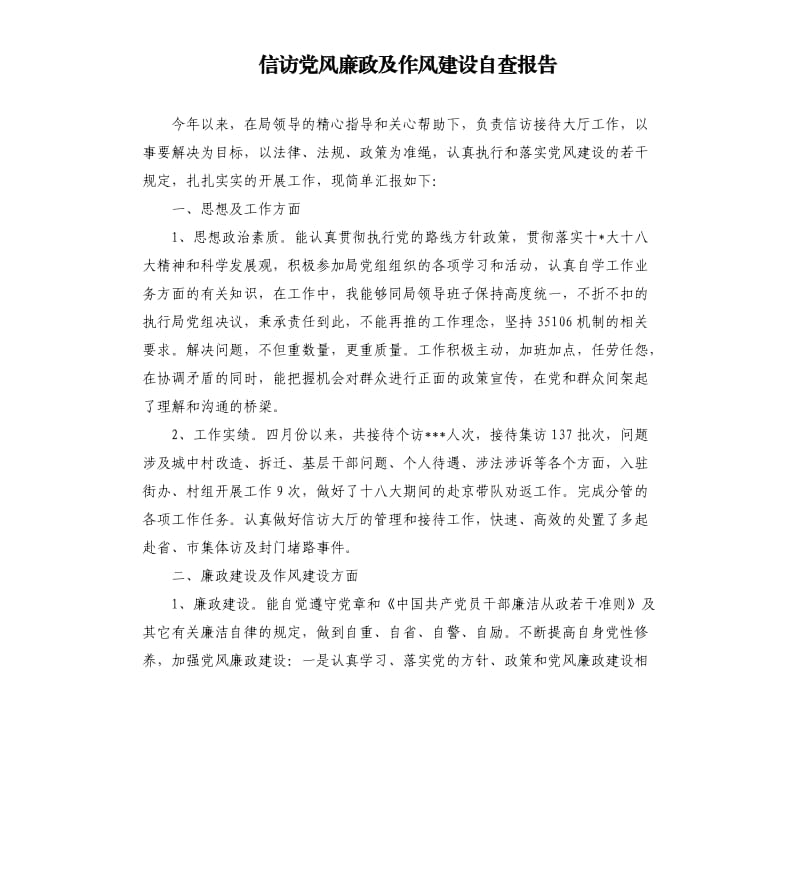 信访党风廉政及作风建设自查报告.docx_第1页