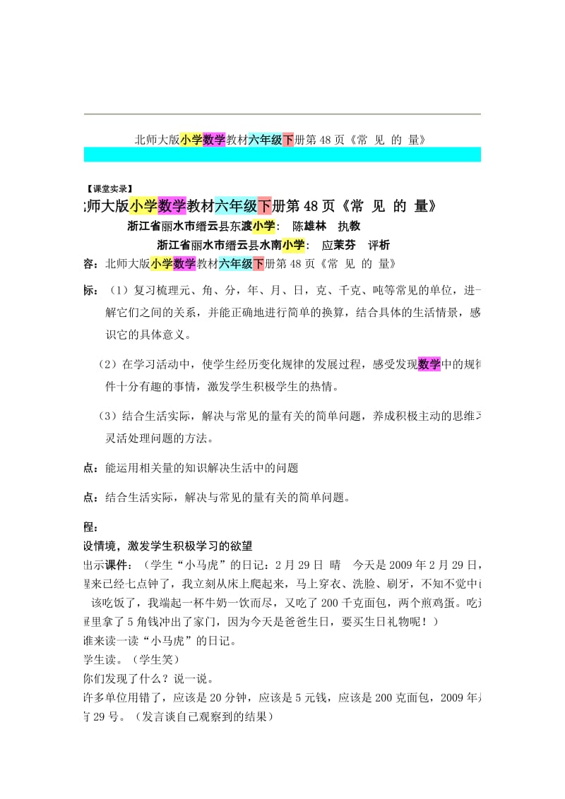 北师大版小学数学教材六年级下册第48页《常见的量》文档.doc_第1页