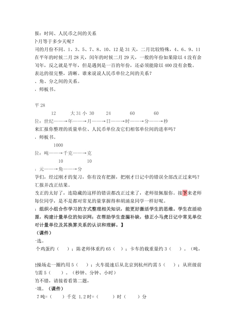 北师大版小学数学教材六年级下册第48页《常见的量》文档.doc_第3页