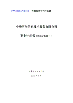 【計劃書】遠卓-中華醫(yī)學(xué)信息技術(shù)服務(wù)有限公司商業(yè)計劃書（市場分析部分）