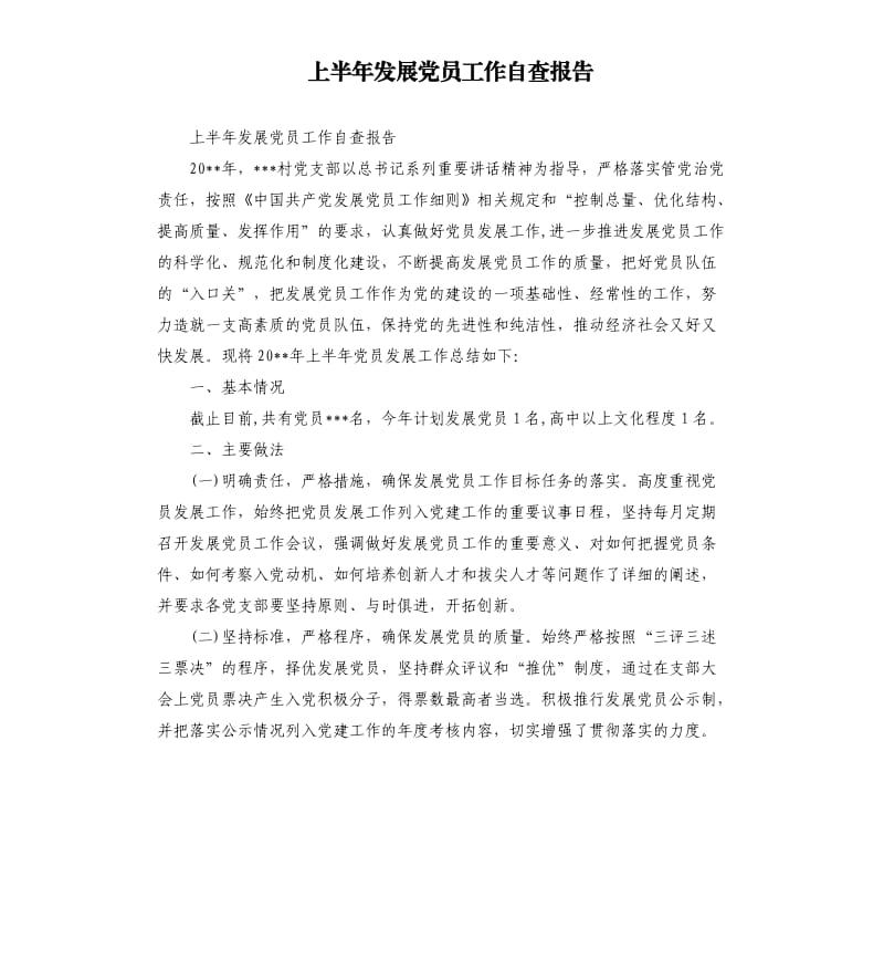 上半年发展党员工作自查报告.docx_第1页