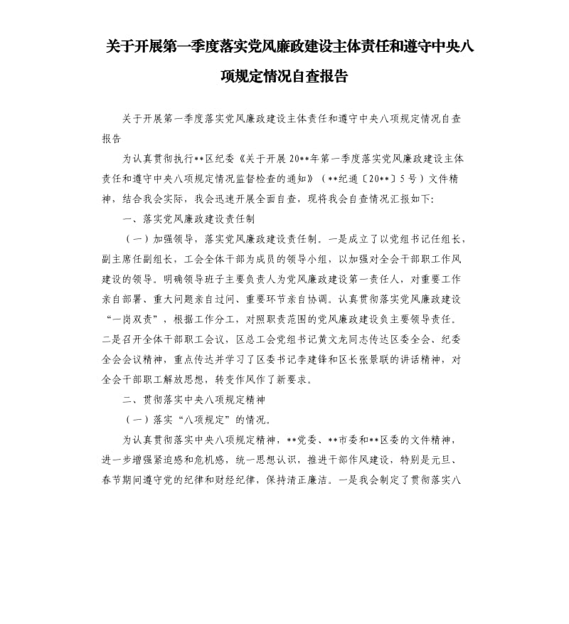 关于开展第一季度落实党风廉政建设主体责任和遵守中央八项规定情况自查报告.docx_第1页