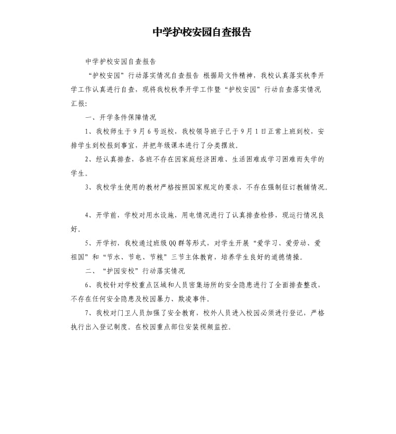 中学护校安园自查报告.docx_第1页