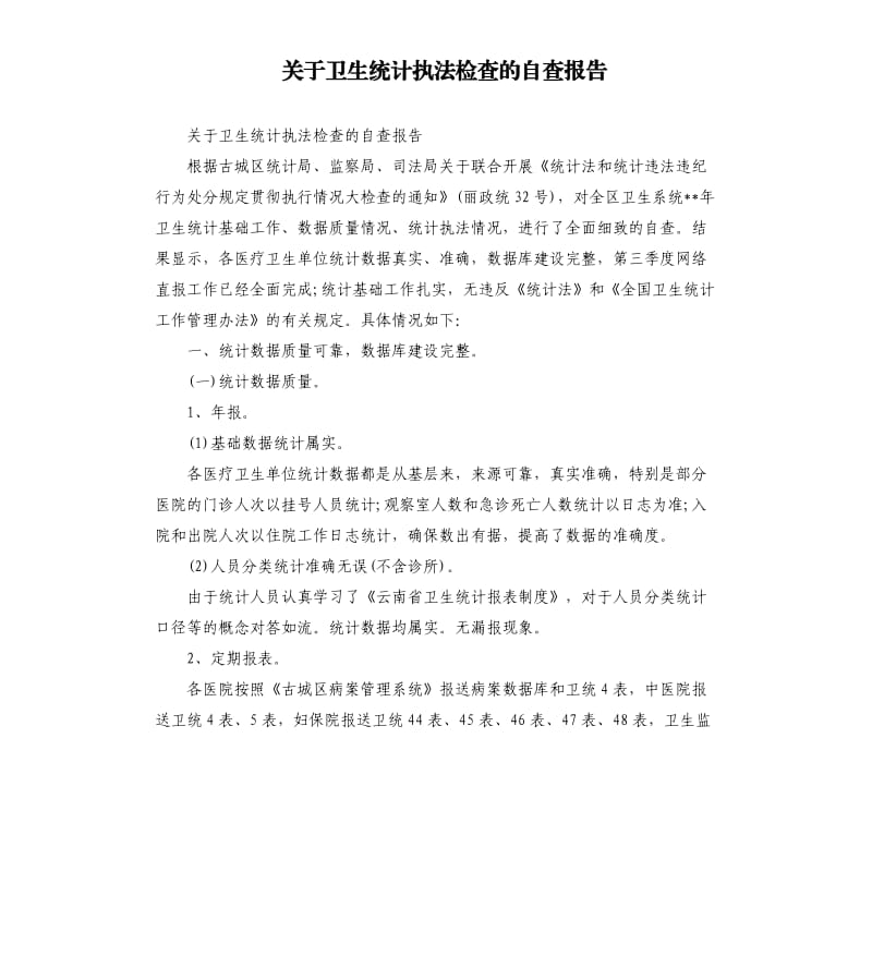 关于卫生统计执法检查的自查报告.docx_第1页