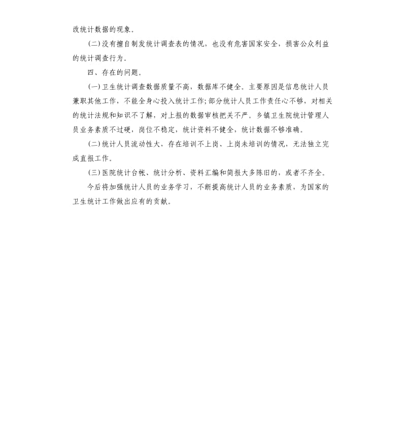 关于卫生统计执法检查的自查报告.docx_第3页