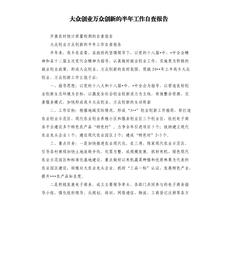 大众创业万众创新的半年工作自查报告.docx_第1页