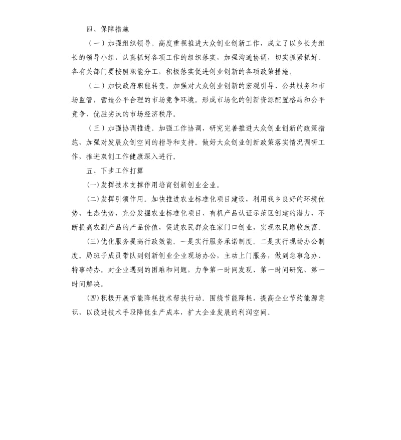 大众创业万众创新的半年工作自查报告.docx_第3页