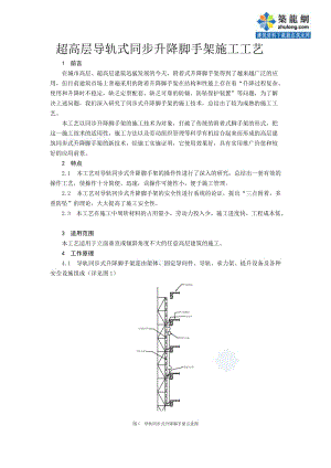 超高層導軌式同步升降腳手架施工工藝secret.doc