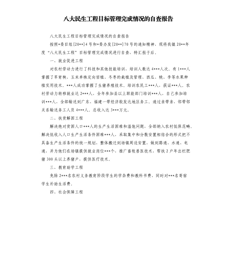 八大民生工程目标管理完成情况的自查报告.docx_第1页