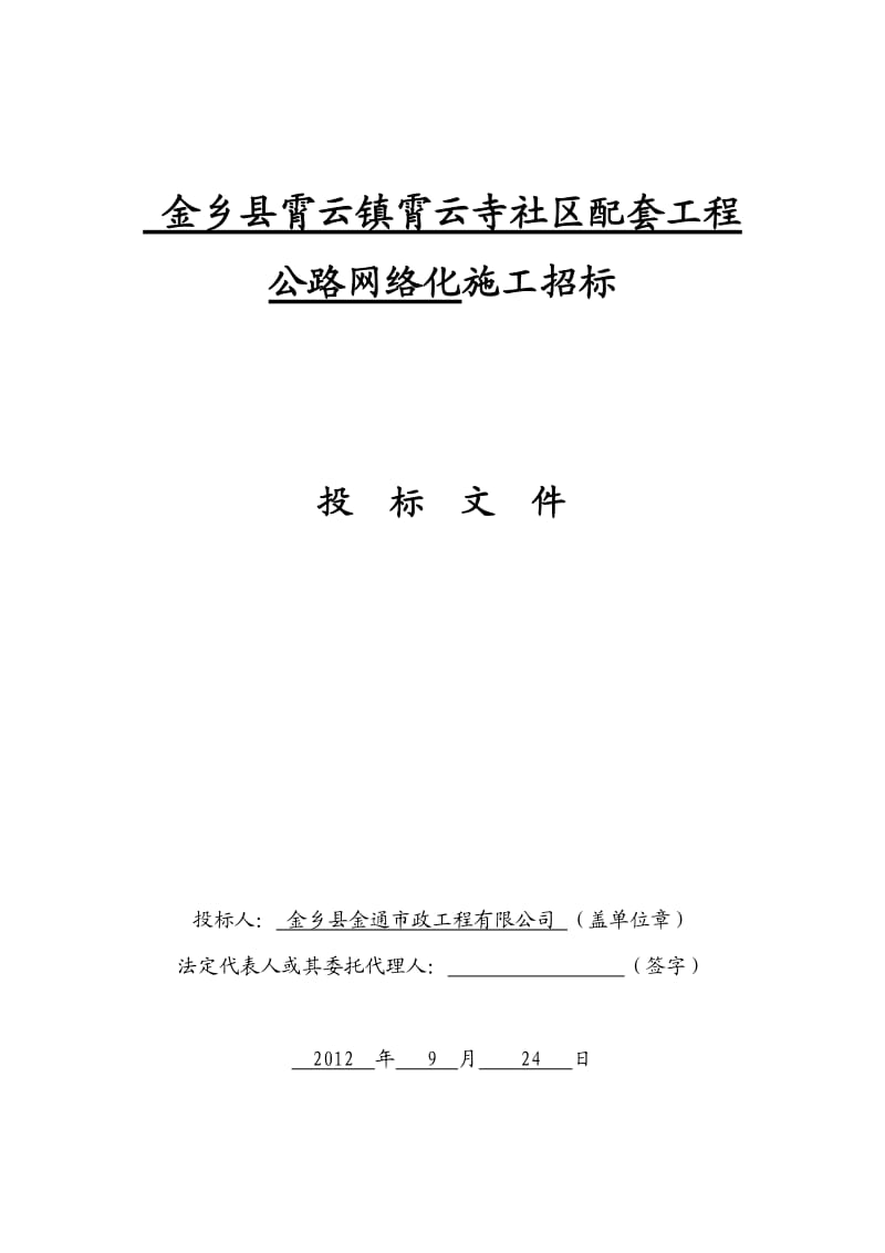 金乡县霄云镇霄云社区配套工程公路网络化施工招标.doc_第1页