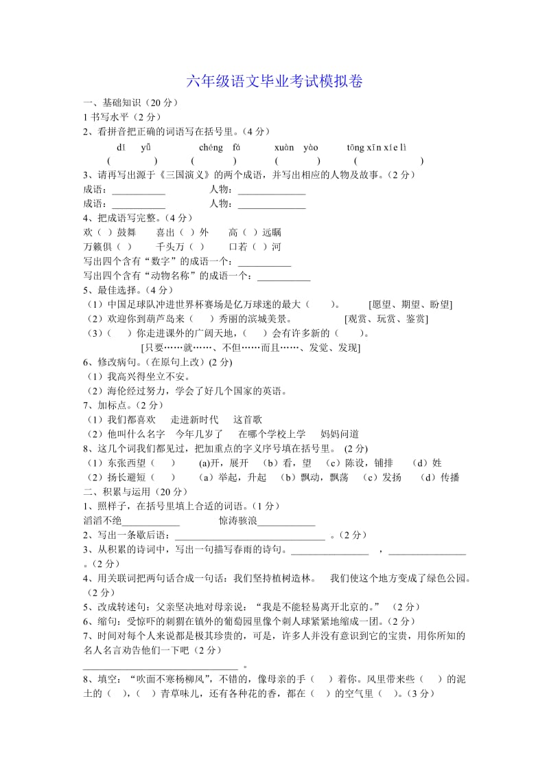 六年级语文毕业考试模拟卷.doc_第1页