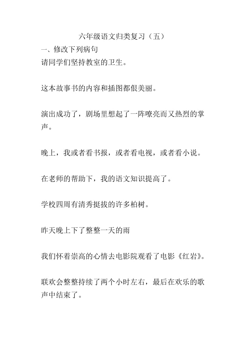 六年级语文归类复习.doc_第1页