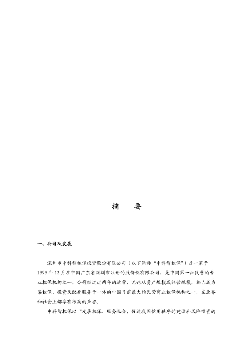 【計(jì)劃書】智擔(dān)保投資股份有限公司商業(yè)計(jì)劃書