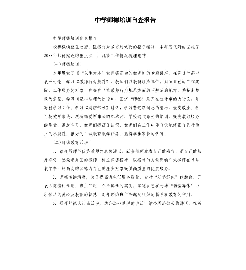 中学师德培训自查报告.docx_第1页