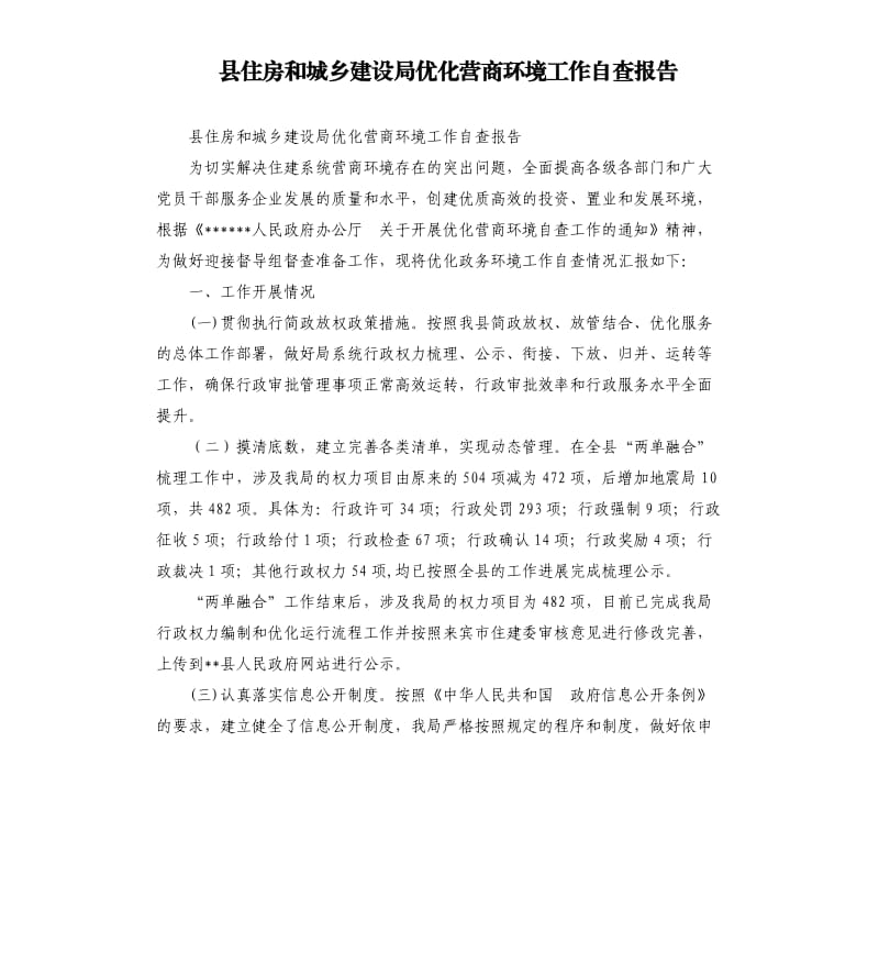 县住房和城乡建设局优化营商环境工作自查报告.docx_第1页