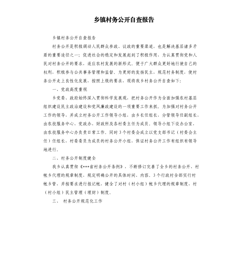 乡镇村务公开自查报告.docx_第1页