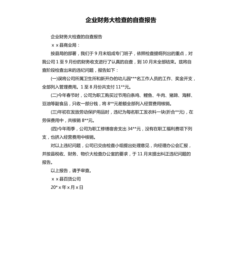 企业财务大检查的自查报告.docx_第1页