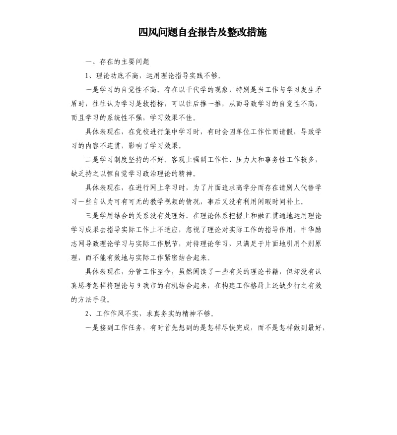 四风问题自查报告及整改措施（四）.docx_第1页