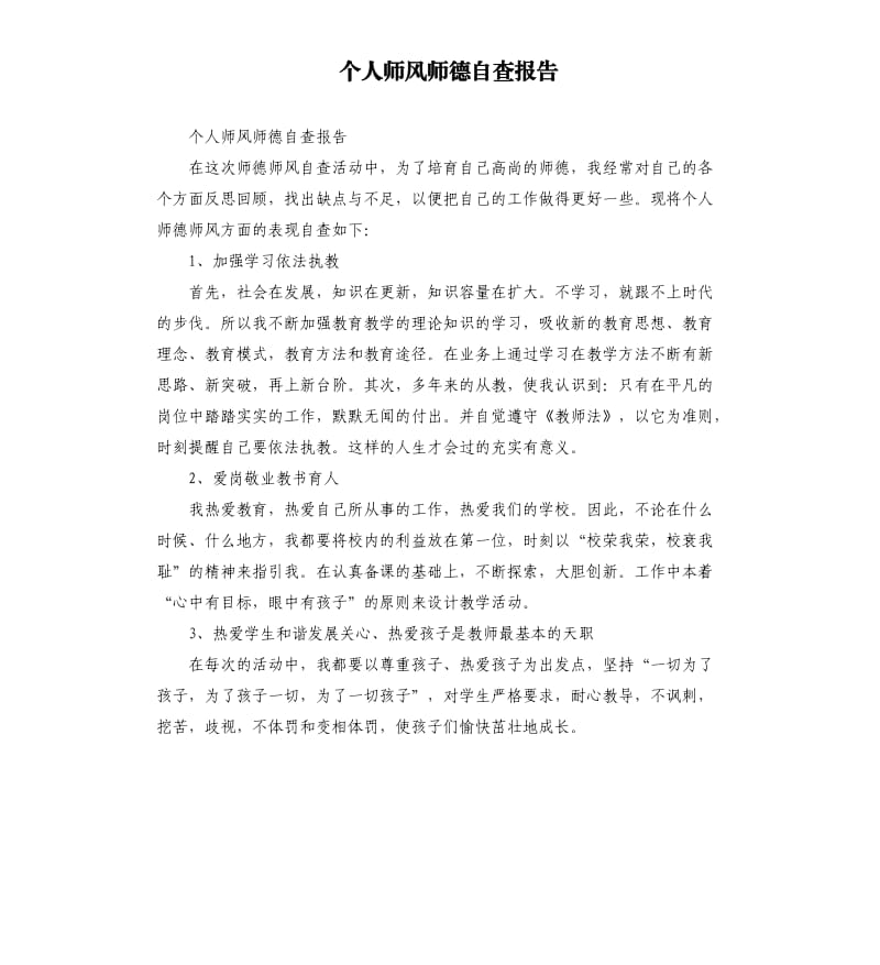 个人师风师德自查报告.docx_第1页