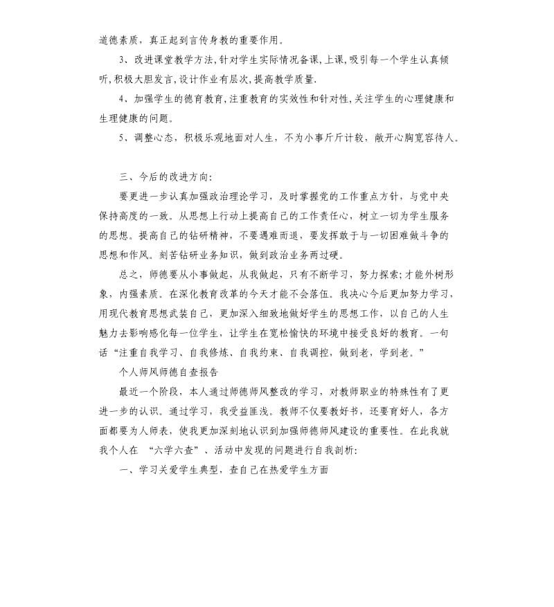 个人师风师德自查报告.docx_第3页