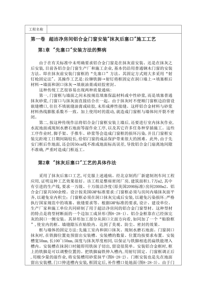 超洁净房间铝合金门窗安装抹灰后塞口施工工艺.doc_第1页