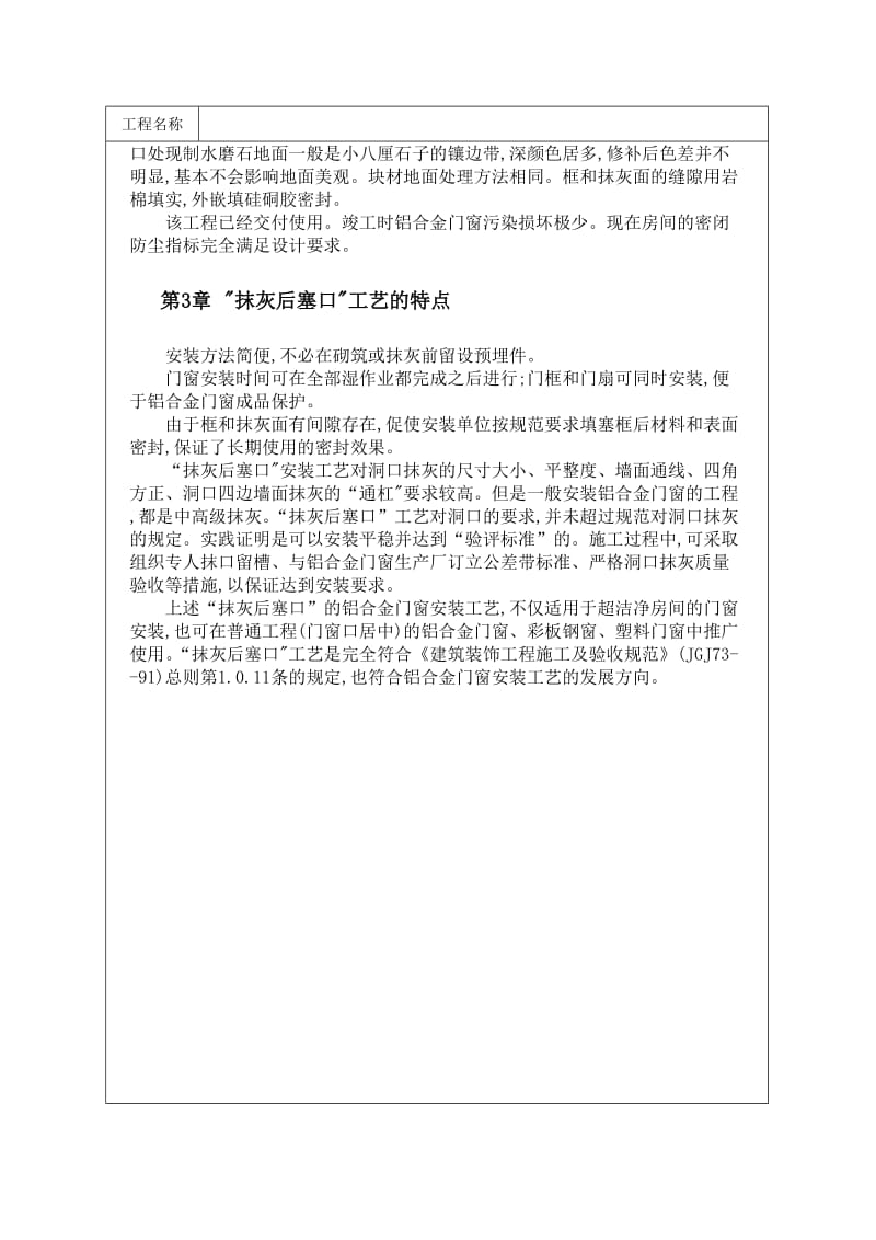 超洁净房间铝合金门窗安装抹灰后塞口施工工艺.doc_第2页