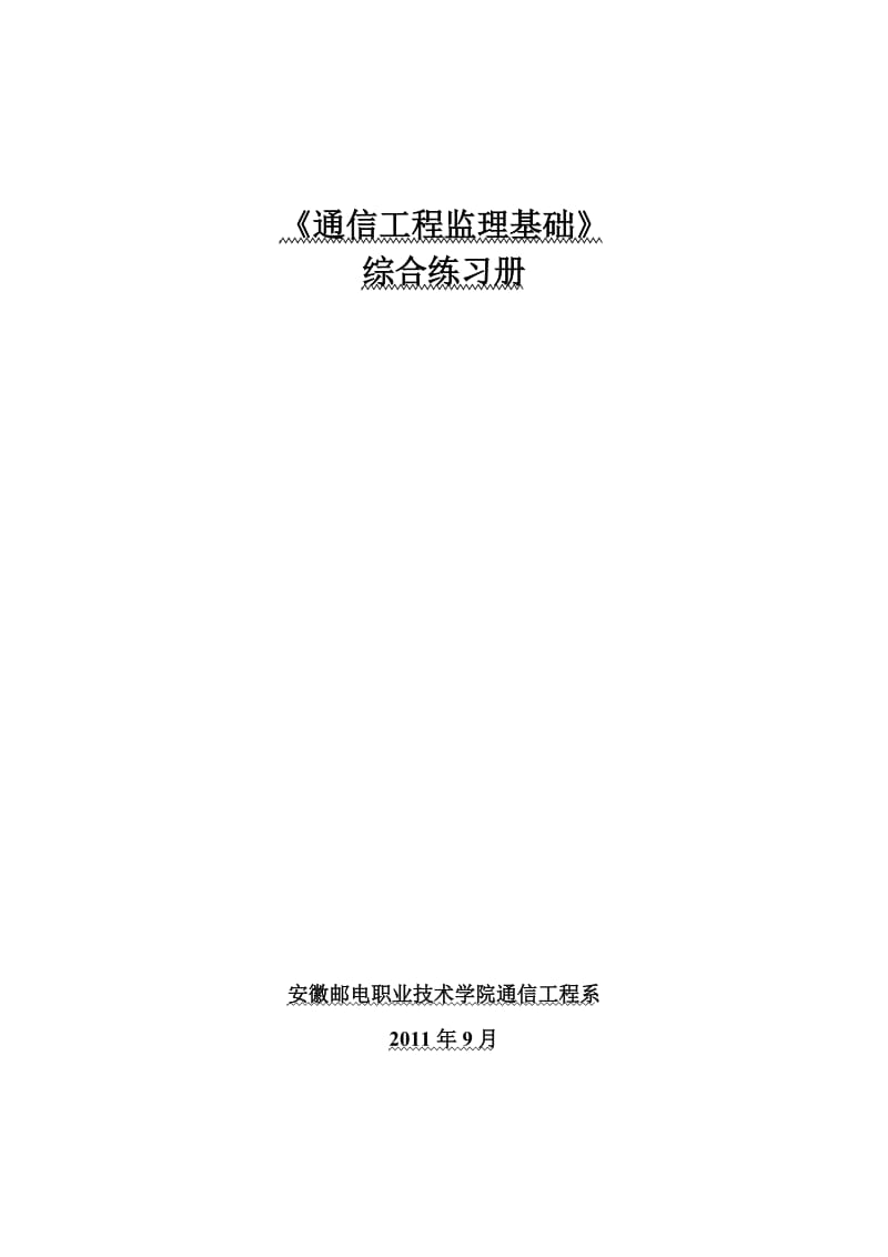 通信工程监理复习资料.doc_第1页