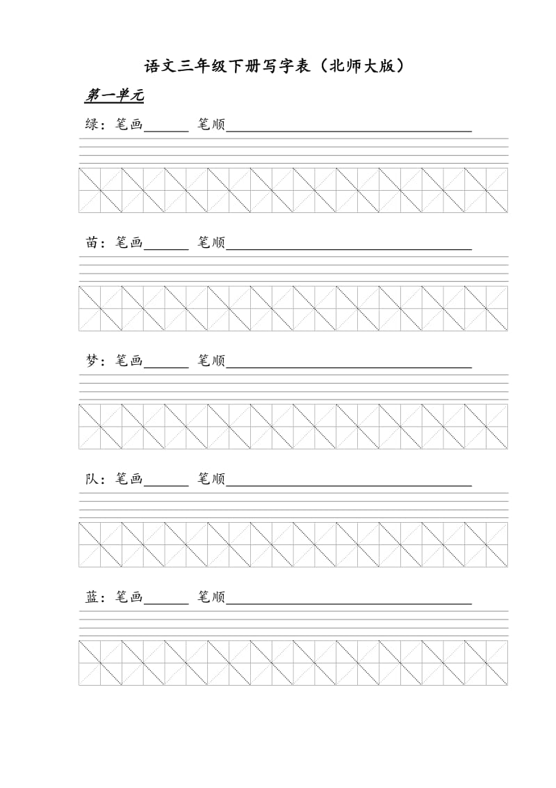 北师大版三年级语文上册写字表.doc_第1页