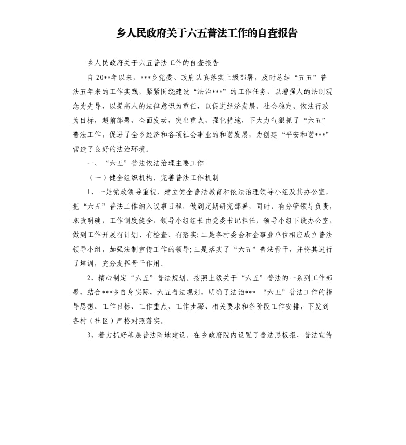 乡人民政府关于六五普法工作的自查报告.docx_第1页